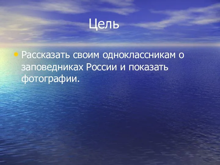 Цель Рассказать своим одноклассникам о заповедниках России и показать фотографии.