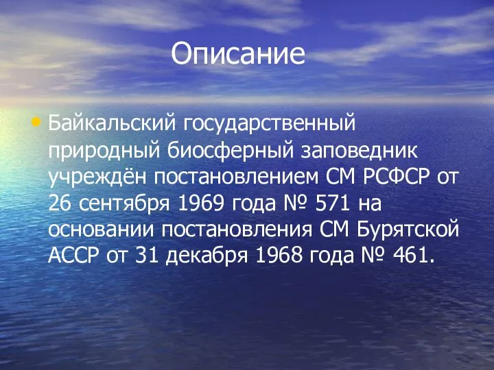 Описание Байкальский государственный природный биосферный заповедник учреждён постановлением СМ РСФСР от