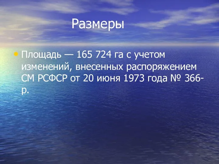 Размеры Площадь — 165 724 га с учетом изменений, внесенных распоряжением