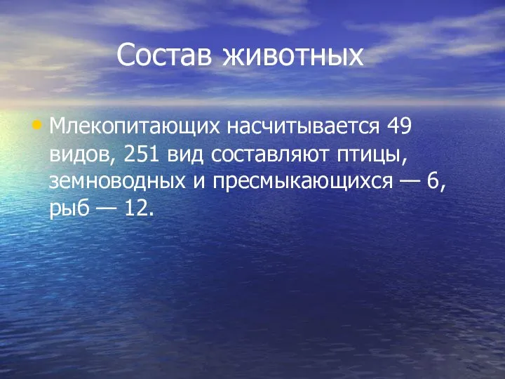 Состав животных Млекопитающих насчитывается 49 видов, 251 вид составляют птицы, земноводных