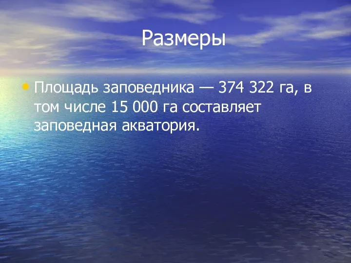 Размеры Площадь заповедника — 374 322 га, в том числе 15 000 га составляет заповедная акватория.