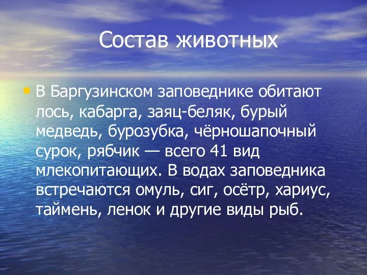 Состав животных В Баргузинском заповеднике обитают лось, кабарга, заяц-беляк, бурый медведь,