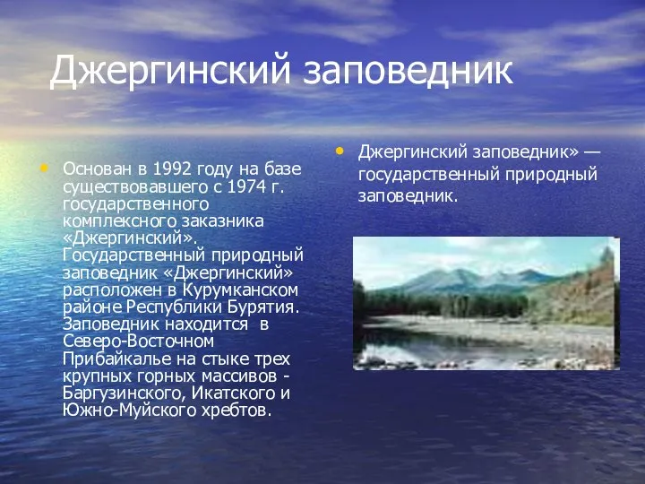 Джергинский заповедник Основан в 1992 году на базе существовавшего с 1974