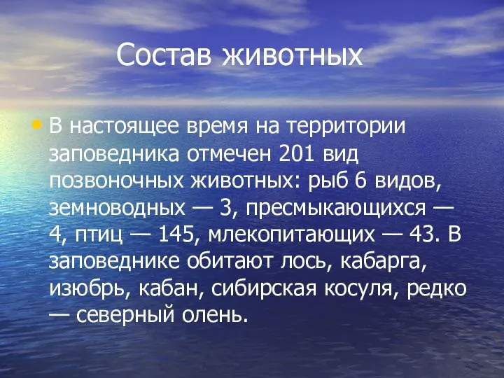 Состав животных В настоящее время на территории заповедника отмечен 201 вид