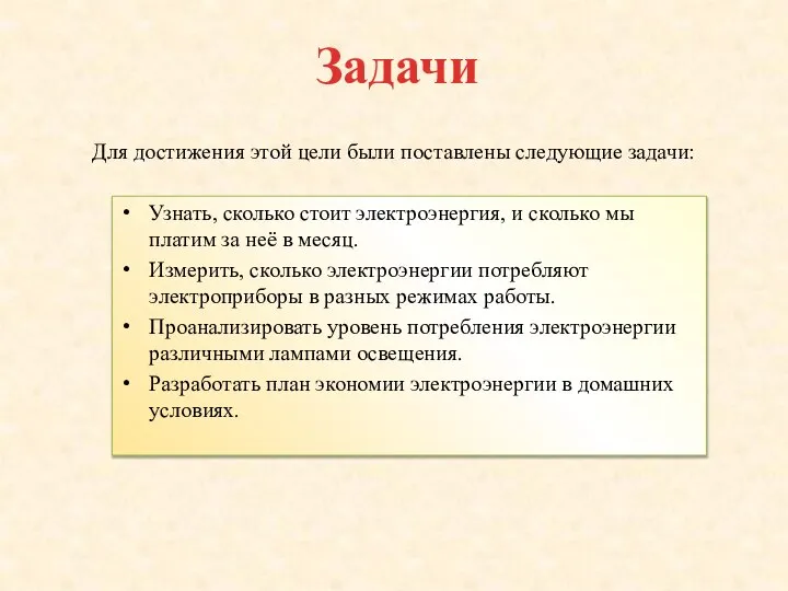 Задачи Узнать, сколько стоит электроэнергия, и сколько мы платим за неё