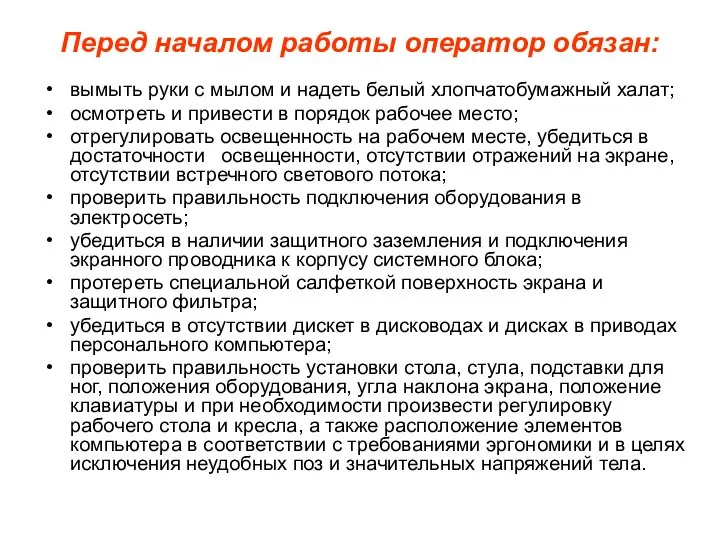 Перед началом работы оператор обязан: вымыть руки с мылом и надеть