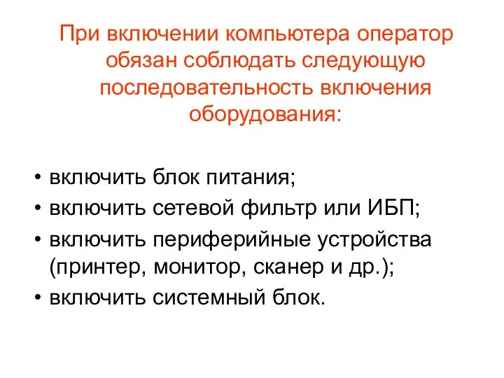 При включении компьютера оператор обязан соблюдать следующую последовательность включения оборудования: включить