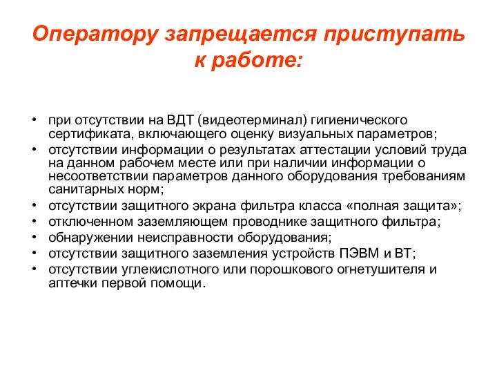 Оператору запрещается приступать к работе: при отсутствии на ВДТ (видеотерминал) гигиенического