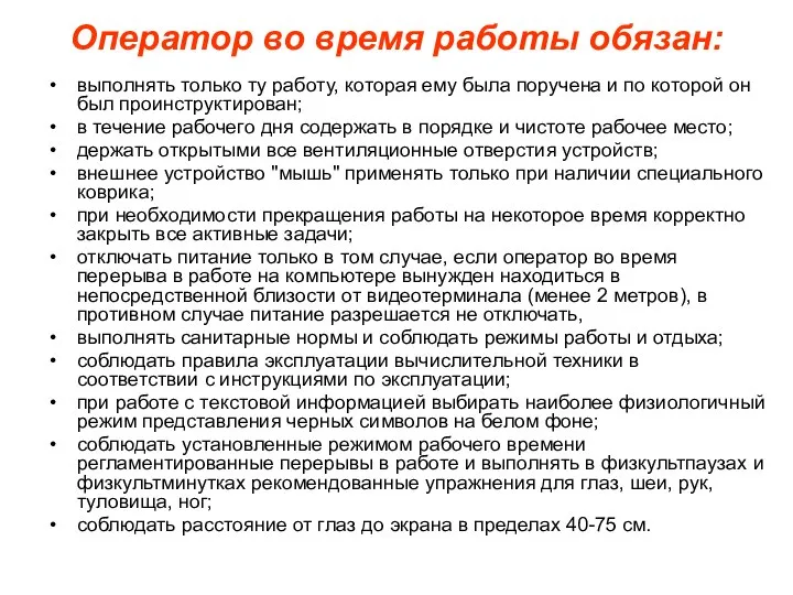 Оператор во время работы обязан: выполнять только ту работу, которая ему