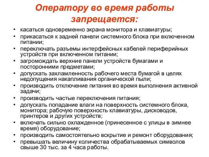 Оператору во время работы запрещается: касаться одновременно экрана монитора и клавиатуры;