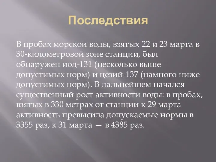 Последствия В пробах морской воды, взятых 22 и 23 марта в