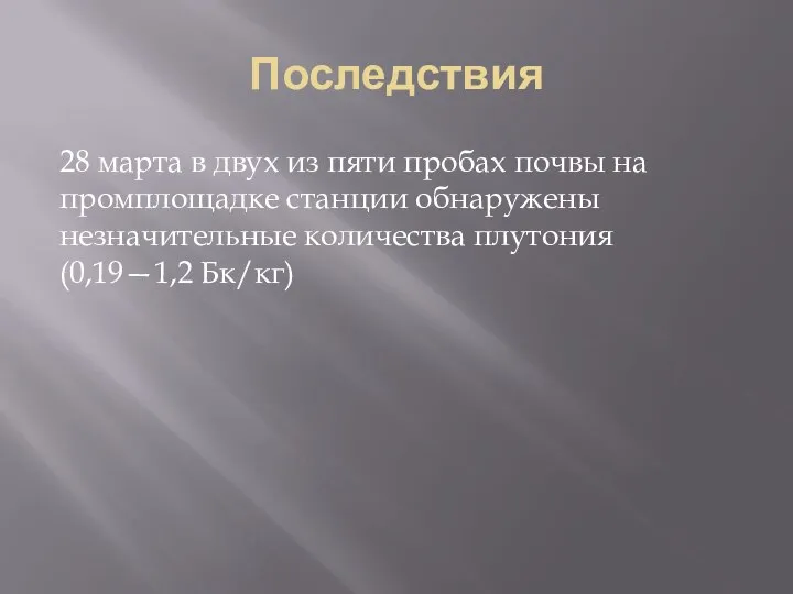 Последствия 28 марта в двух из пяти пробах почвы на промплощадке