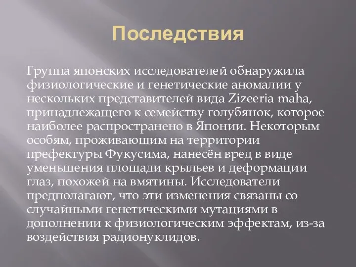 Последствия Группа японских исследователей обнаружила физиологические и генетические аномалии у нескольких