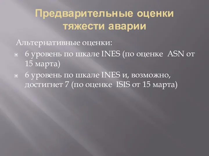 Предварительные оценки тяжести аварии Альтернативные оценки: 6 уровень по шкале INES