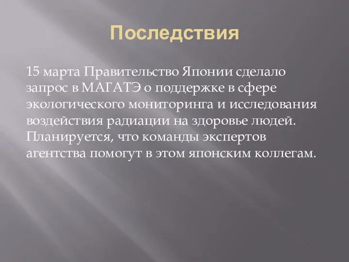 Последствия 15 марта Правительство Японии сделало запрос в МАГАТЭ о поддержке