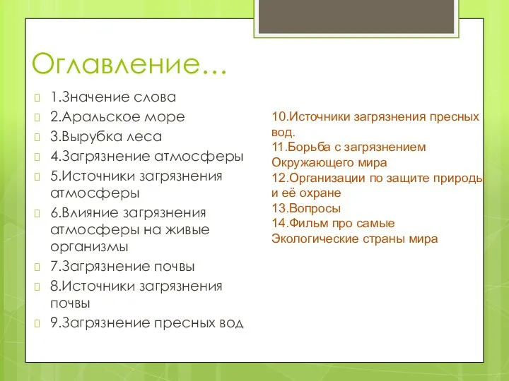 Оглавление… 1.Значение слова 2.Аральское море 3.Вырубка леса 4.Загрязнение атмосферы 5.Источники загрязнения