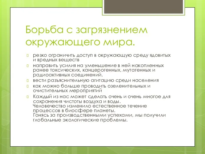 Борьба с загрязнением окружающего мира. резко ограничить доступ в окружающую среду