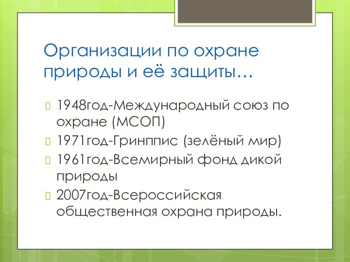 Организации по охране природы и её защиты… 1948год-Международный союз по охране