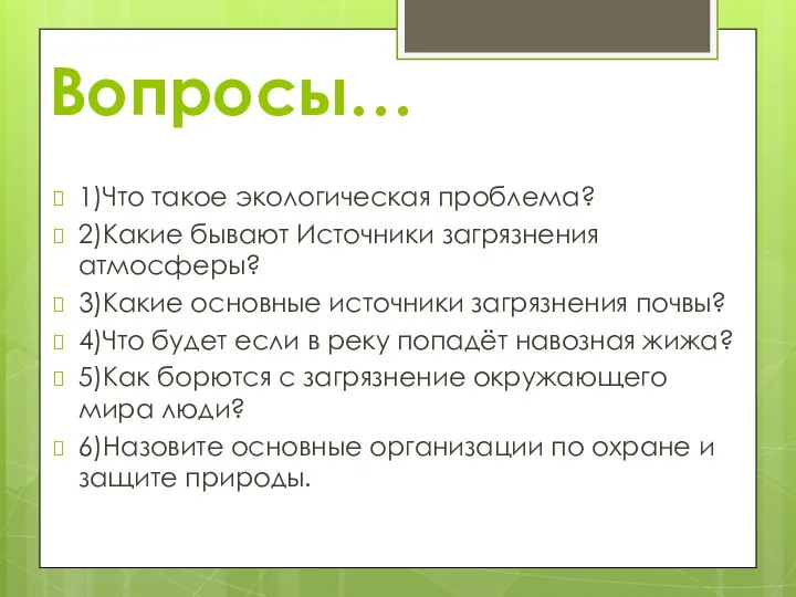 Вопросы… 1)Что такое экологическая проблема? 2)Какие бывают Источники загрязнения атмосферы? 3)Какие