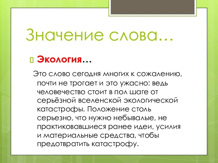 Значение слова… Экология… Это слово сегодня многих к сожалению, почти не