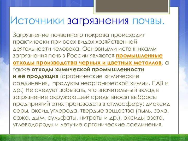 Источники загрязнения почвы. Загрязнение почвенного покрова происходит практически при всех видах