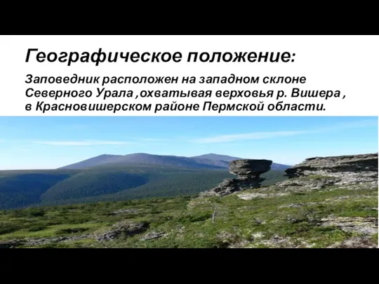 Географическое положение: Заповедник расположен на западном склоне Северного Урала ,охватывая верховья