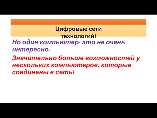 Но один компьютер- это не очень интересно. Значительно больше возможностей у