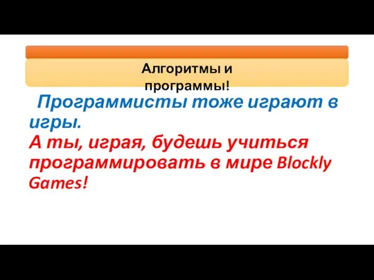 Программисты тоже играют в игры. А ты, играя, будешь учиться программировать