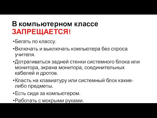 В компьютерном классе ЗАПРЕЩАЕТСЯ! Бегать по классу. Включать и выключать компьютера