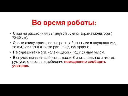 Во время роботы: Сиди на расстоянии вытянутой руки от экрана монитора