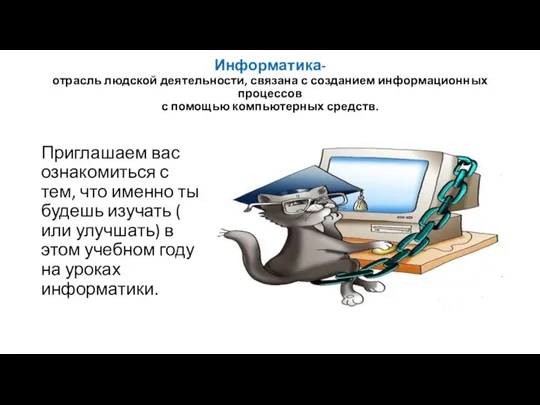 Информатика- отрасль людской деятельности, связана с созданием информационных процессов с помощью