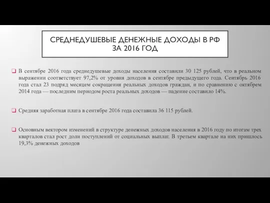 СРЕДНЕДУШЕВЫЕ ДЕНЕЖНЫЕ ДОХОДЫ В РФ ЗА 2016 ГОД В сентябре 2016