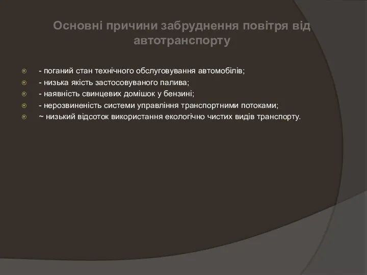 - поганий стан технічного обслуговування автомобілів; - низька якість застосовуваного палива;