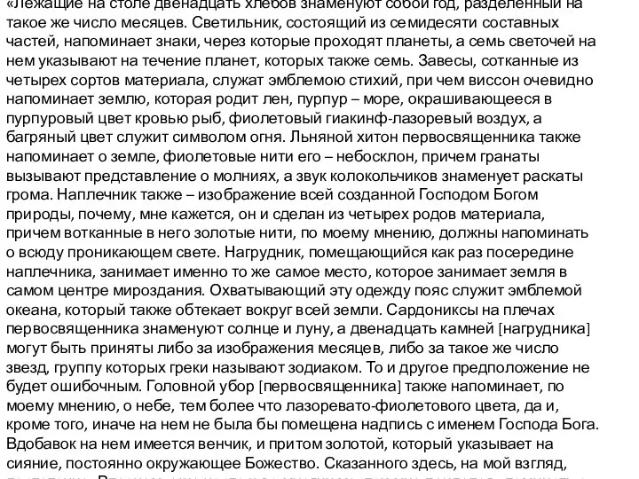 «Лежащие на столе двенадцать хлебов знаменуют собой год, разделенный на такое