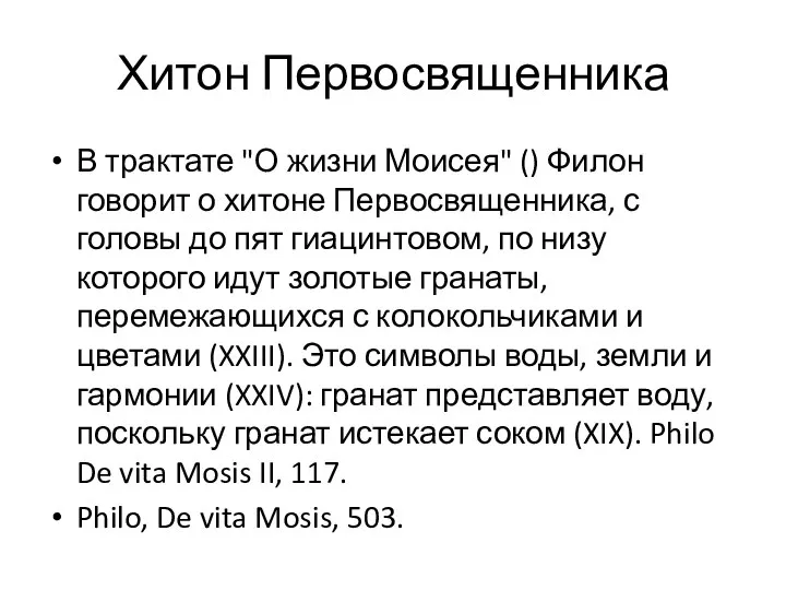 Хитон Первосвященника В трактате "О жизни Моисея" () Филон говорит о