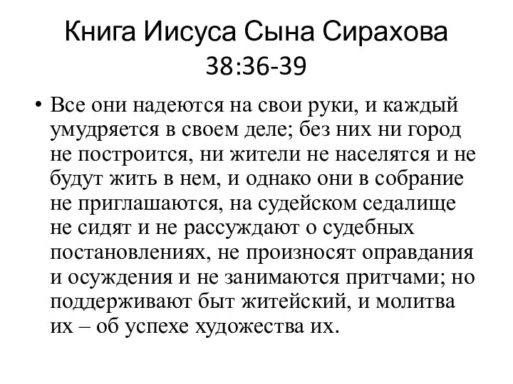 Книга Иисуса Сына Сирахова 38:36-39 Все они надеются на свои руки,