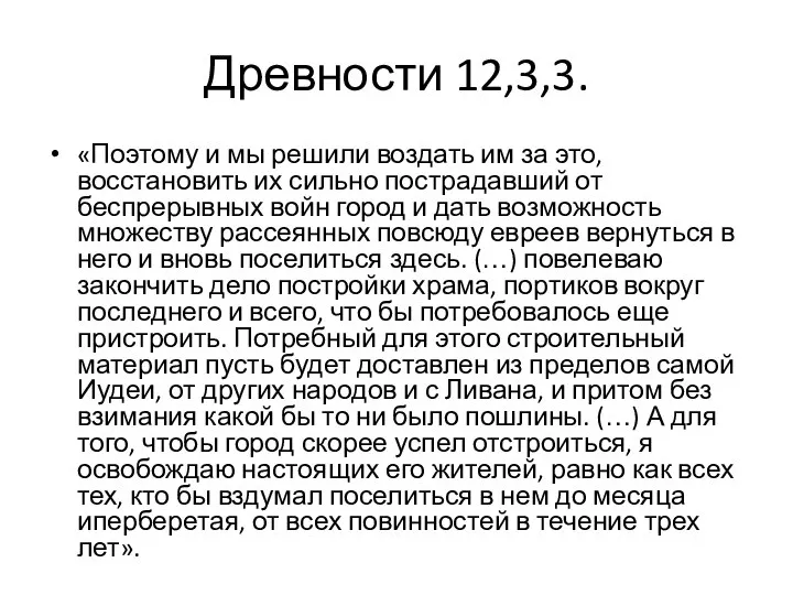 Древности 12,3,3. «Поэтому и мы решили воздать им за это, восстановить