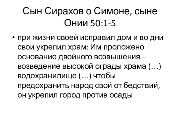 Сын Сирахов о Симоне, сыне Онии 50:1-5 при жизни своей исправил