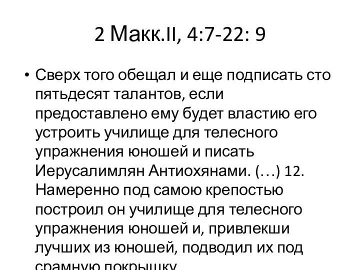2 Макк.II, 4:7-22: 9 Сверх того обещал и еще подписать сто