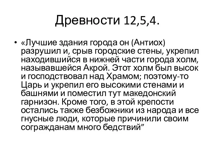 Древности 12,5,4. «Лучшие здания города он (Антиох) разрушил и, срыв городские