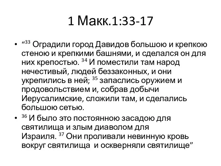 1 Макк.1:33-17 “33 Оградили город Давидов большою и крепкою стеною и