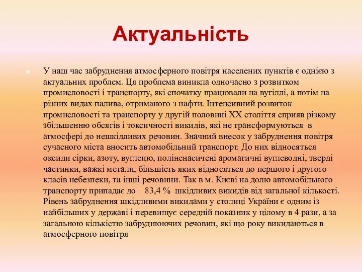 Актуальність У наш час забруднення атмосферного повітря населених пунктів є однією