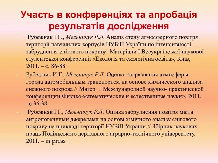 Участь в конференціях та апробація результатів дослідження Рубежняк І.Г., Мельничук Р.Л.