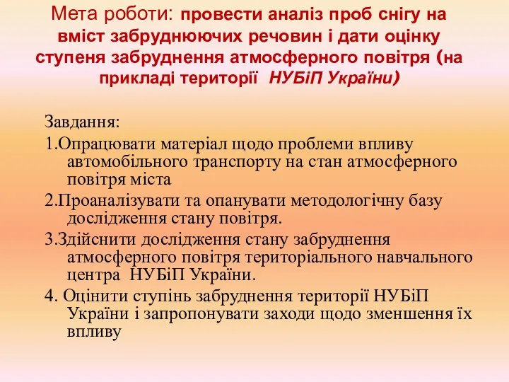 Мета роботи: провести аналіз проб снігу на вміст забруднюючих речовин і