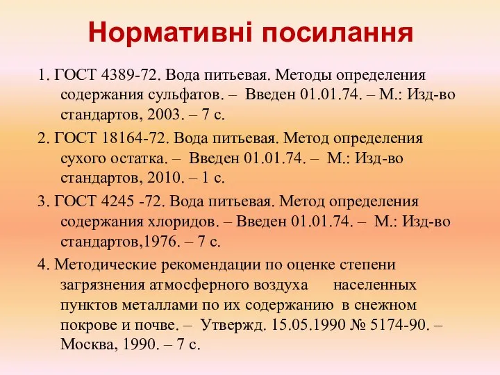 Нормативні посилання 1. ГОСТ 4389-72. Вода питьевая. Методы определения содержания сульфатов.