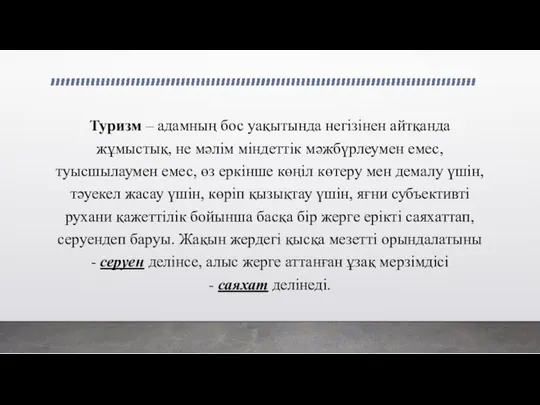 Туризм – адамның бос уақытында негізінен айтқанда жұмыстық, не мәлім міндеттік