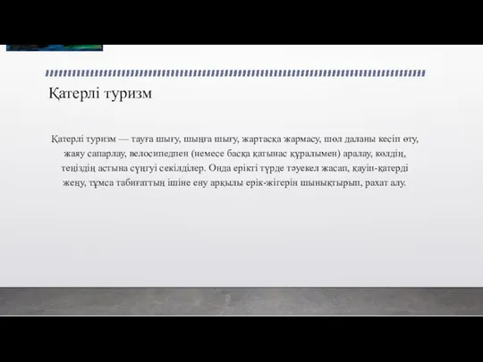 Қатерлі туризм Қатерлі туризм — тауға шығу, шыңға шығу, жартасқа жармасу,