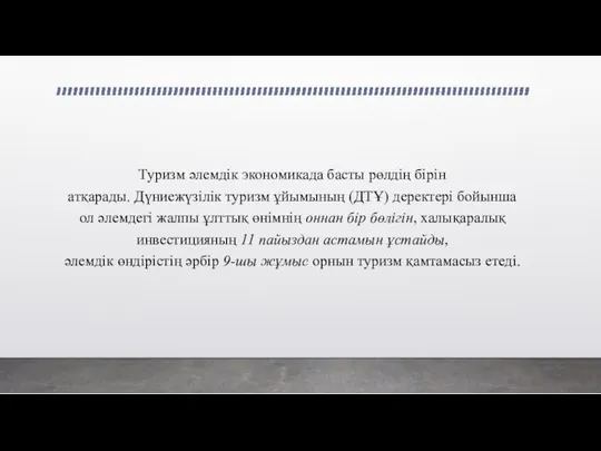 Туризм әлемдік экономикада басты рөлдің бірін атқарады. Дүниежүзілік туризм ұйымының (ДТҰ)