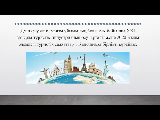 Дүниежүзілік туризм ұйымының болжамы бойынша ХХI ғасырда туристік индустрияның өсуі артады