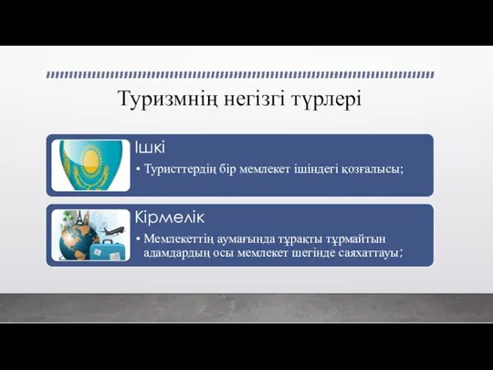 Туризмнің негізгі түрлері